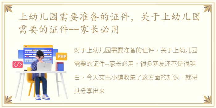 上幼儿园需要准备的证件，关于上幼儿园需要的证件--家长必用