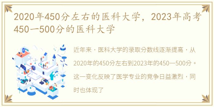 2020年450分左右的医科大学，2023年高考450一500分的医科大学