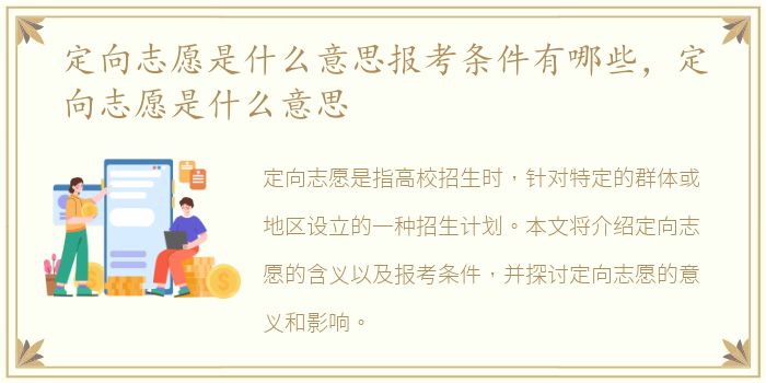 定向志愿是什么意思报考条件有哪些，定向志愿是什么意思