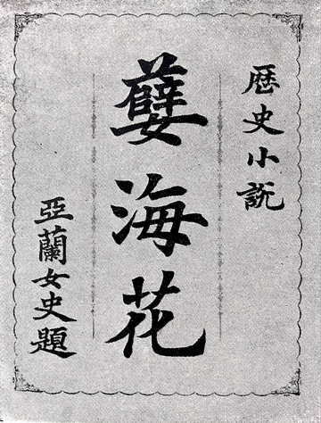 孽海花，1904年曾朴所著長篇小说