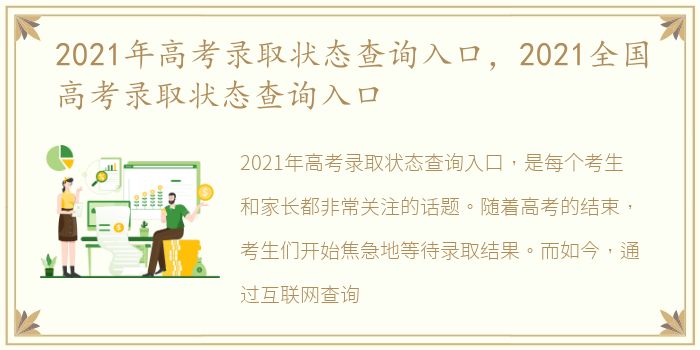 2021年高考录取状态查询入口，2021全国高考录取状态查询入口