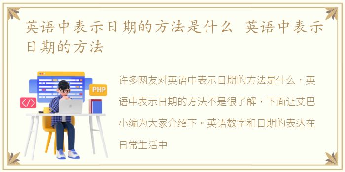 英语中表示日期的方法是什么 英语中表示日期的方法