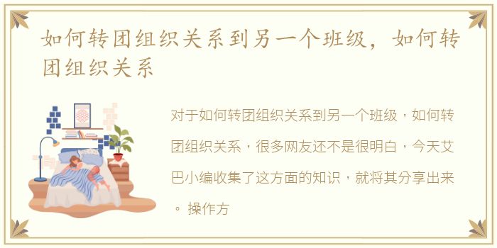 如何转团组织关系到另一个班级，如何转团组织关系