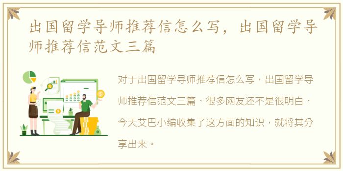 出国留学导师推荐信怎么写，出国留学导师推荐信范文三篇