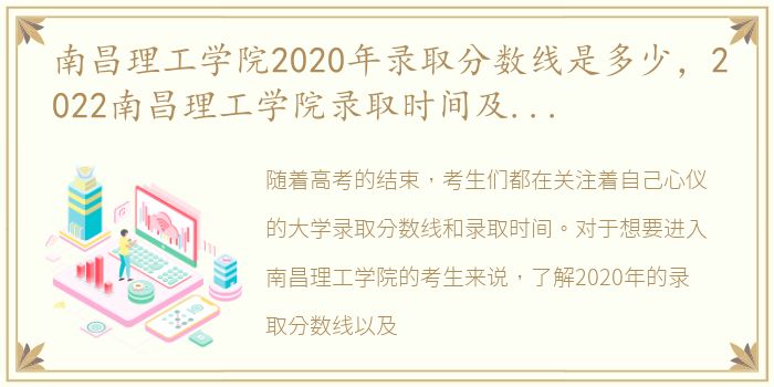 南昌理工学院2020年录取分数线是多少，2022南昌理工学院录取时间及查询入口