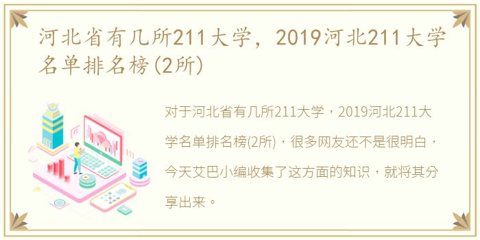 河北省有几所211大学，2019河北211大学名单排名榜(2所)