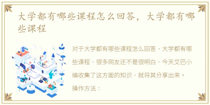 大学都有哪些课程怎么回答，大学都有哪些课程