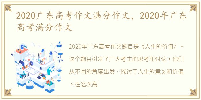 2020广东高考作文满分作文，2020年广东高考满分作文