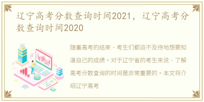 辽宁高考分数查询时间2021，辽宁高考分数查询时间2020