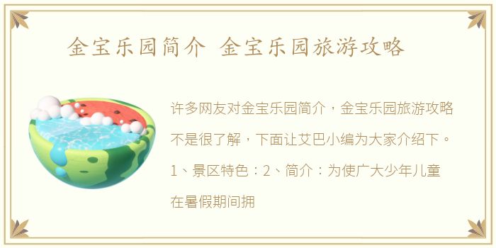 金宝乐园简介 金宝乐园旅游攻略