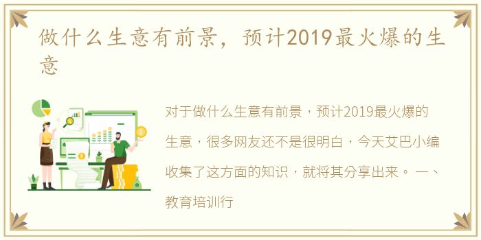 做什么生意有前景，预计2019最火爆的生意