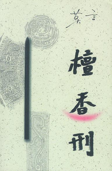 檀香刑，莫言2001年发表的长篇小说