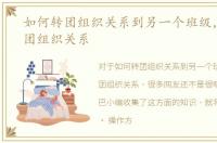 如何转团组织关系到另一个班级，如何转团组织关系