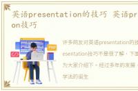 英语presentation的技巧 英语presentation技巧