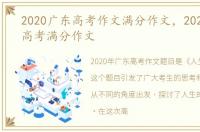 2020广东高考作文满分作文，2020年广东高考满分作文