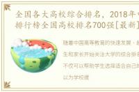 全国各大高校综合排名，2018年中国大学排行榜全国高校排名700强[最新]