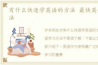 有什么快速学英语的方法 最快英语学习方法