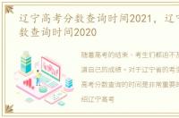 辽宁高考分数查询时间2021，辽宁高考分数查询时间2020