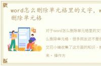 word怎么删除单元格里的文字，word怎么删除单元格