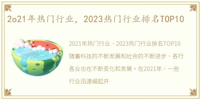 2o21年热门行业，2023热门行业排名TOP10