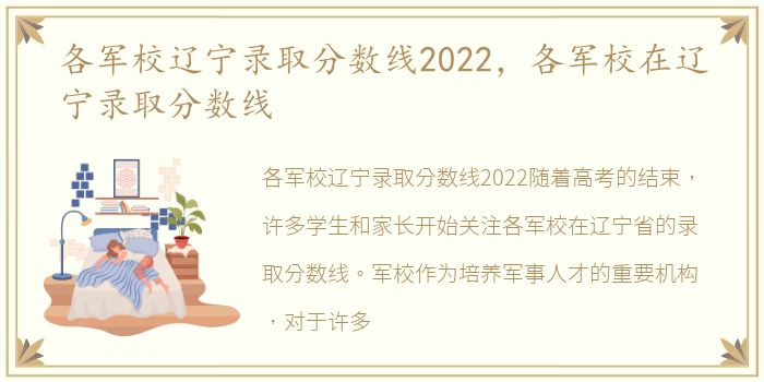 各军校辽宁录取分数线2022，各军校在辽宁录取分数线