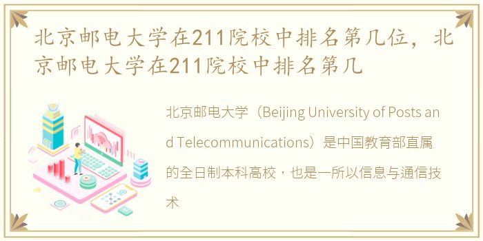 北京邮电大学在211院校中排名第几位，北京邮电大学在211院校中排名第几