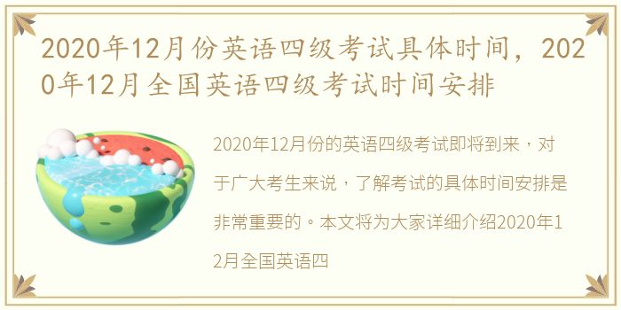 2020年12月份英语四级考试具体时间，2020年12月全国英语四级考试时间安排