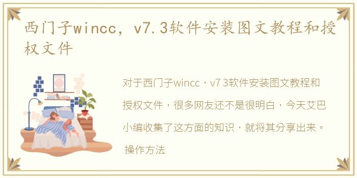 西门子wincc，v7.3软件安装图文教程和授权文件