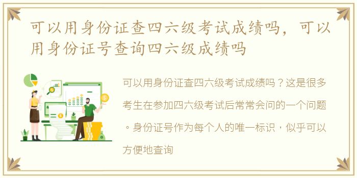 可以用身份证查四六级考试成绩吗，可以用身份证号查询四六级成绩吗