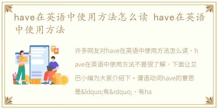 have在英语中使用方法怎么读 have在英语中使用方法