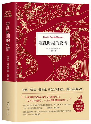 霍乱时期的爱情，哥伦比亚作家加西亚·马尔克斯著长篇小说