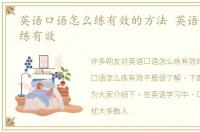 英语口语怎么练有效的方法 英语口语怎么练有效