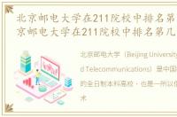 北京邮电大学在211院校中排名第几位，北京邮电大学在211院校中排名第几