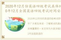 2020年12月份英语四级考试具体时间，2020年12月全国英语四级考试时间安排