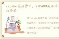 vipabc英语费用，VIPABC英语培训是如何收费的