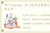 西门子wincc，v7.3软件安装图文教程和授权文件