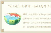 Tail是什么单词，tail是什么意思