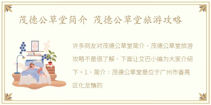 茂德公草堂简介 茂德公草堂旅游攻略