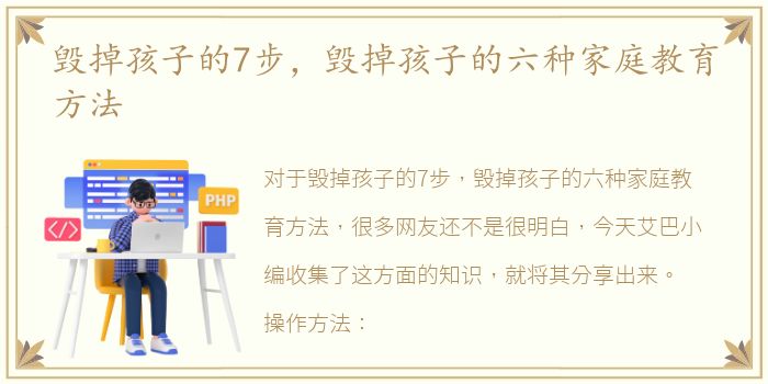 毁掉孩子的7步，毁掉孩子的六种家庭教育方法