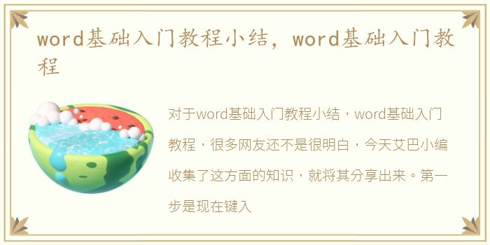 word基础入门教程小结，word基础入门教程