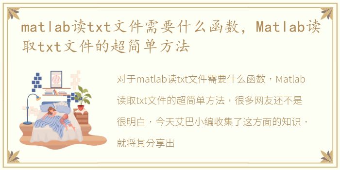 matlab读txt文件需要什么函数，Matlab读取txt文件的超简单方法