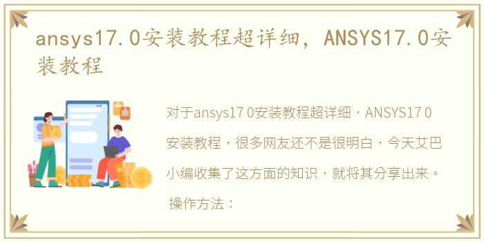 ansys17.0安装教程超详细，ANSYS17.0安装教程