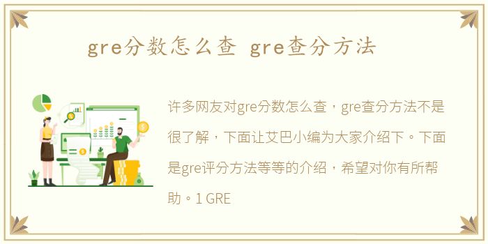 gre分数怎么查 gre查分方法