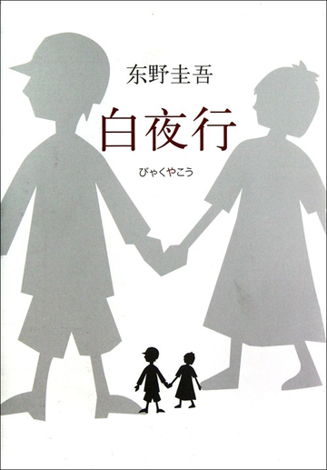 白夜行，日本作家东野圭吾所著长篇推理小说