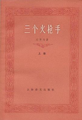 三个火枪手，《三个火枪手》法国作家大仲马的代表作之一