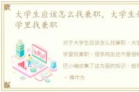 大学生应该怎么找兼职，大学生如何在大学里找兼职