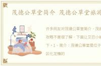 茂德公草堂简介 茂德公草堂旅游攻略