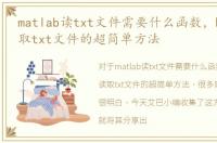 matlab读txt文件需要什么函数，Matlab读取txt文件的超简单方法