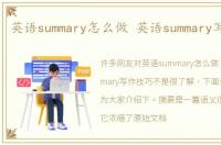 英语summary怎么做 英语summary写作技巧