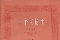 三个火枪手，《三个火枪手》法国作家大仲马的代表作之一